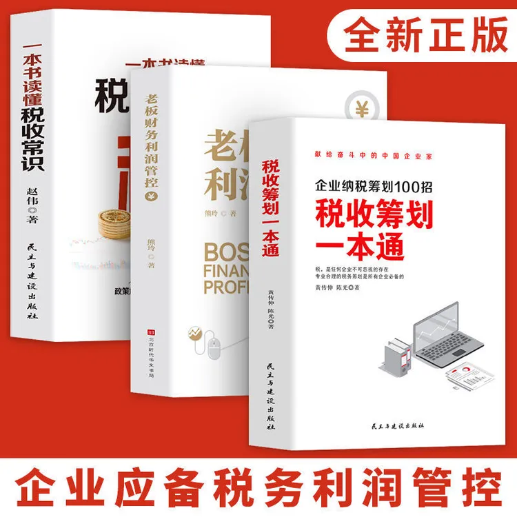 全套3册 税收筹划一本通+老板财务利润管控+一本书读懂税收常识