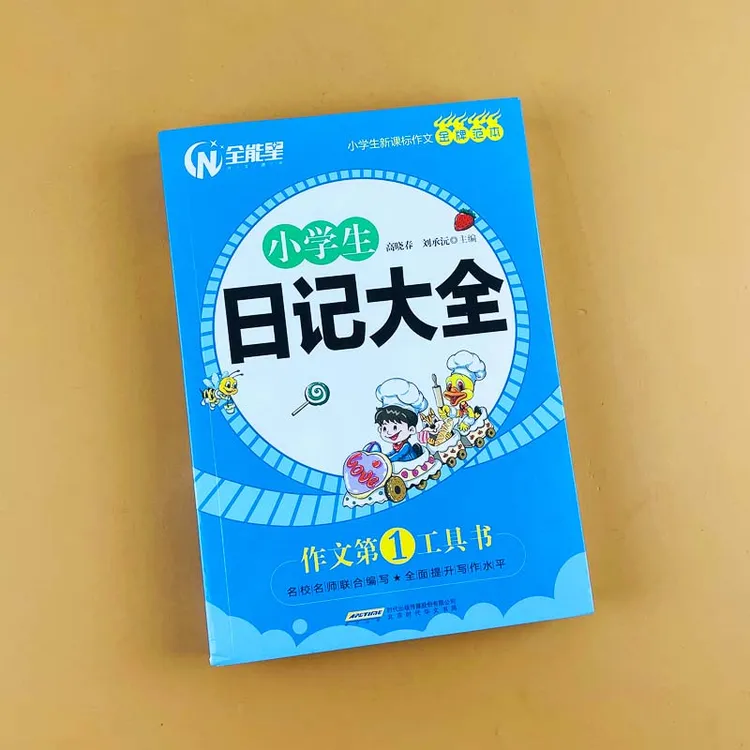 小学生日记大全三年级四年级五六年级精选作文满分获奖辅导书籍