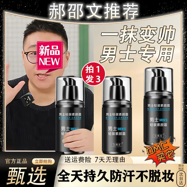 郝邵文推荐【一抹变帅】男士素颜霜提亮肤色遮瑕痘印瑕疵保湿滋润用