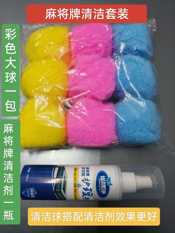 全自动麻将机清洁剂清洁套装彩色清洁球懒人神器麻将批发清洗麻将
