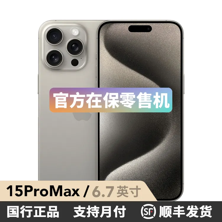 99新 Apple/苹果 iPhone 15 Pro Max 国行正品 官保零售机【国庆】