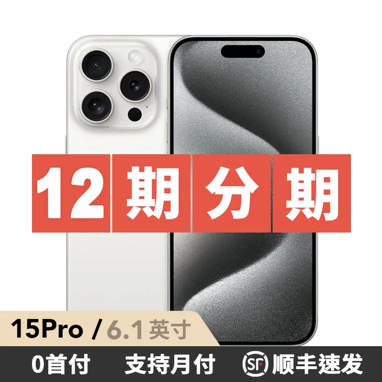 准新品 Apple/苹果 【12期免息】iPhone 15 Pro 国行原装正品【活动】