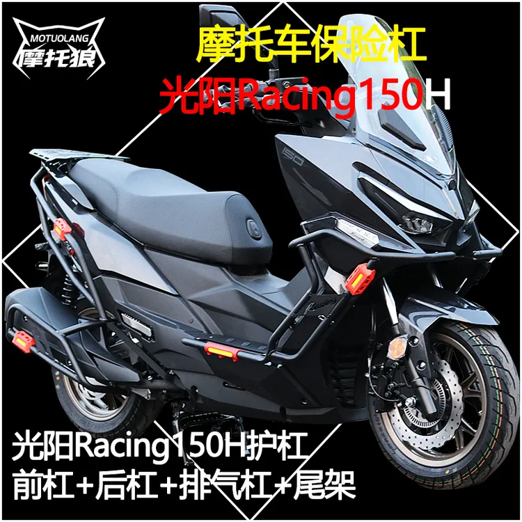光阳Racing150H保险杠RKS150护杠H150新款摩托车保险杠防摔杠
