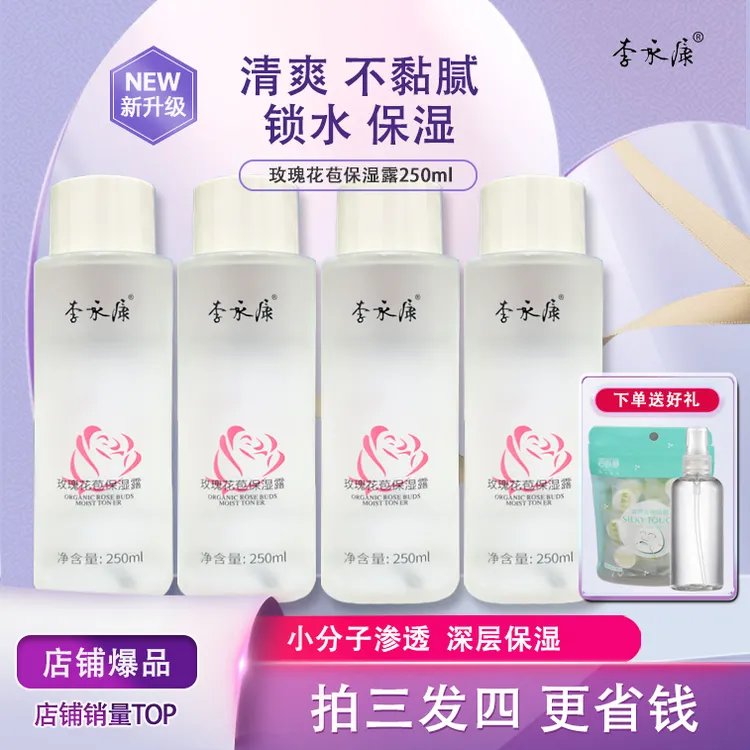 【超值购】【新升级】李永康玫瑰花苞保湿露小分子易吸收清爽补水
