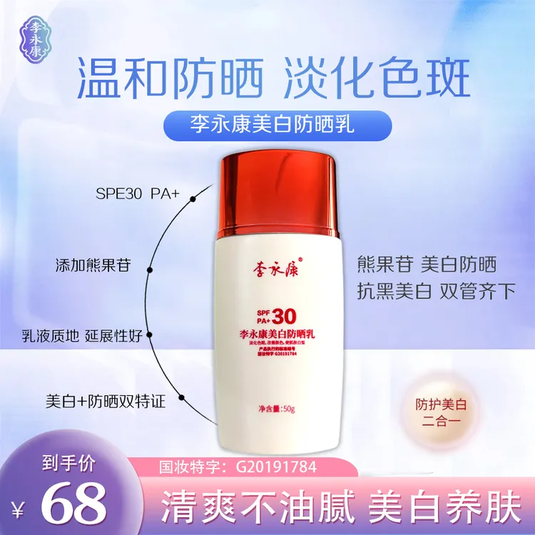 【超值购】李永康美白防晒乳【国妆特字】清爽提亮皙白养肤多效