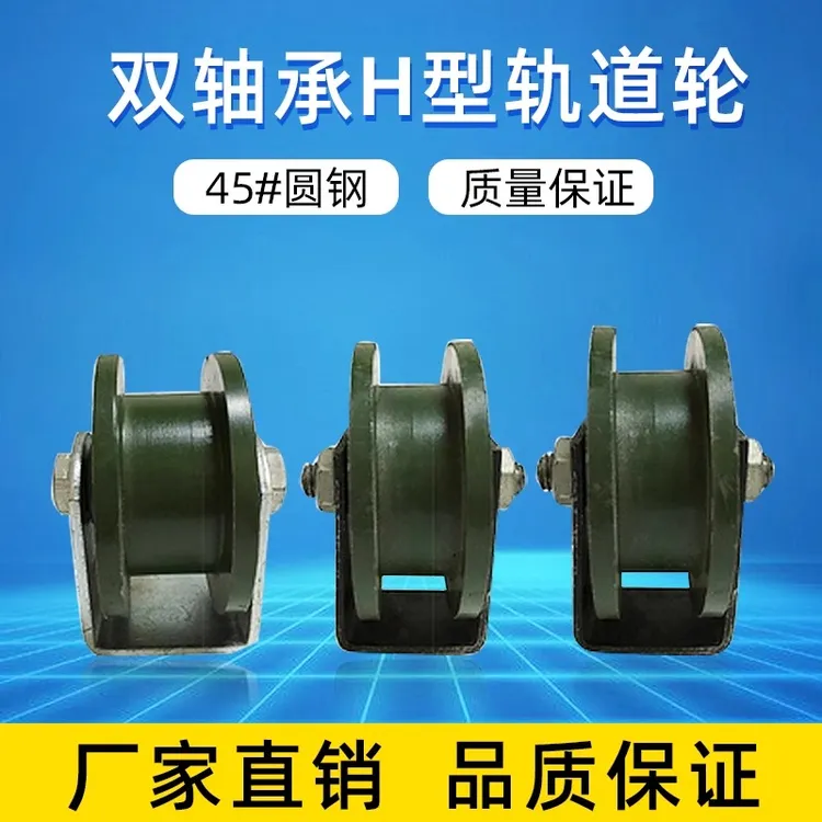 轨道轮子槽轮V型U型H型T型钢丝绳角铁方圆管工字钢滑轮推拉移门轮