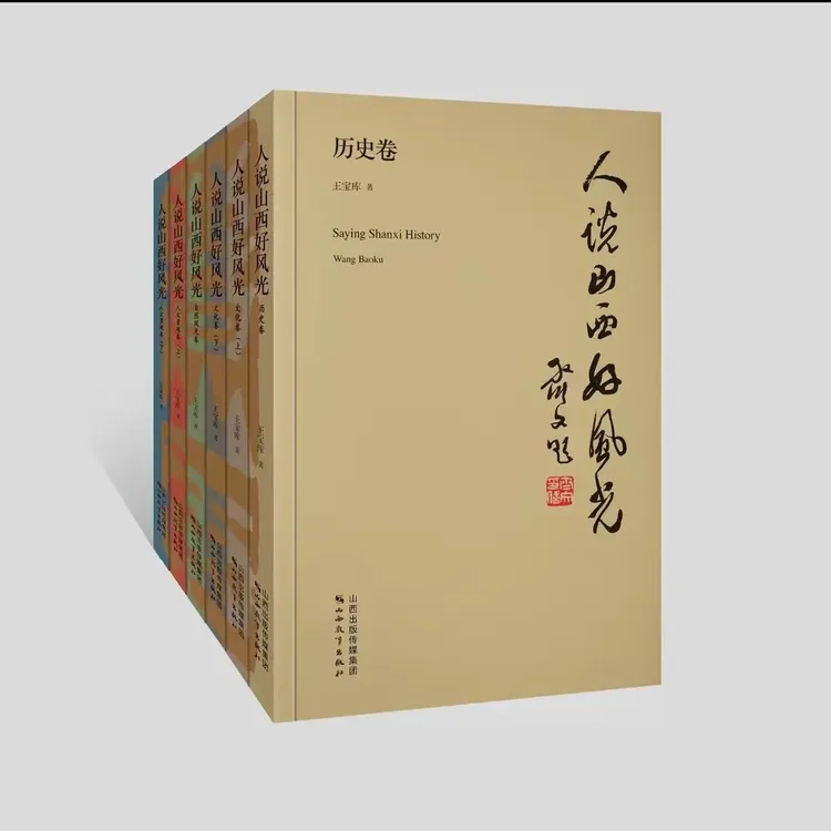 人说山西好风光（六册）