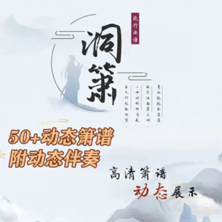 洞箫吹奏辅助包含视频伴奏