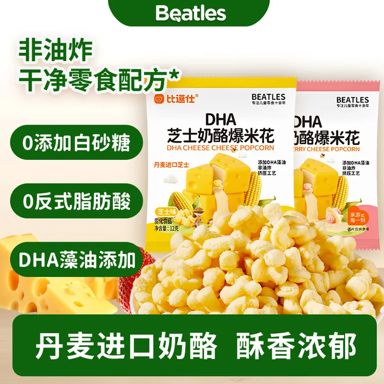 比逗仕DHA芝士奶酪爆米花非油炸丹麦进口草莓味解馋儿童小零食