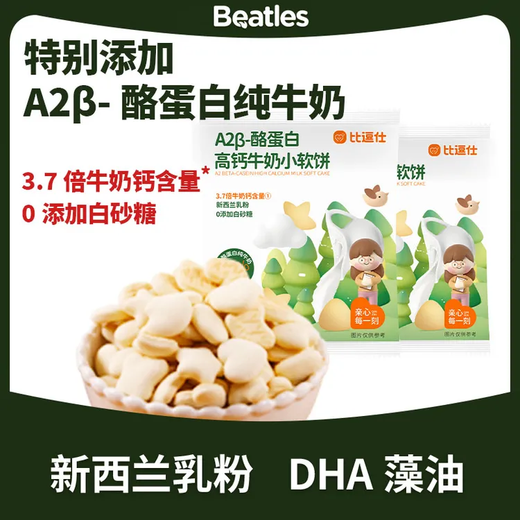 比逗仕A2β-酪蛋高钙白低温小软饼干牛奶营养好吃DHA奶香浓郁健康