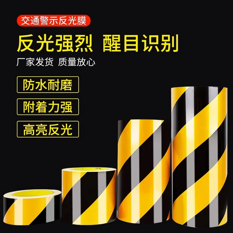 黑黄斜纹反光警示胶带反光贴条防水交通安全标识夜间防撞强力胶带