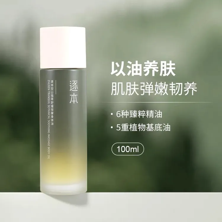 逐本空山植萃舒缓清爽身体油保湿滋润舒缓身体精华油养肤护理滋养