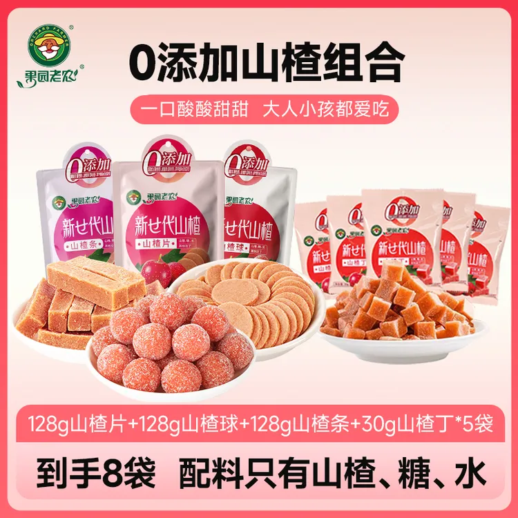 【果园老农】0添加山楂片128g*1袋/条128*1袋/球128*1袋/丁30g*5袋