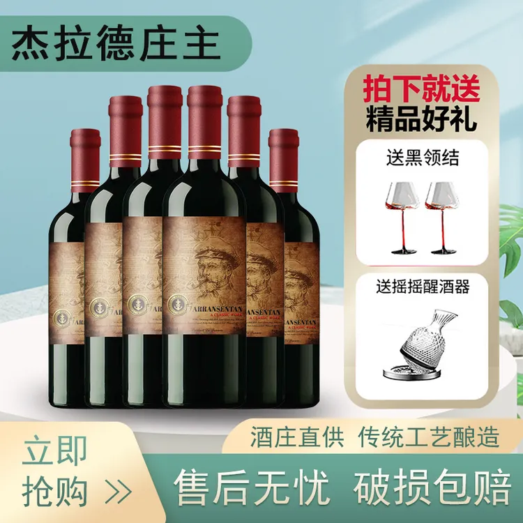 庄主干红葡萄酒红酒750ml*6 尊享经典礼盒 酒水节