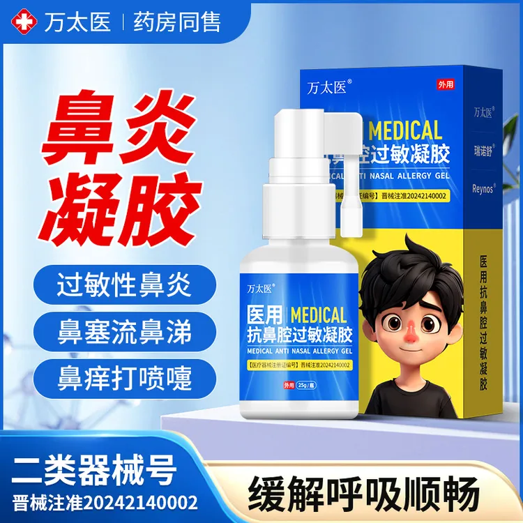 万太医医用抗鼻腔过敏凝胶喷雾缓解过敏性鼻炎鼻塞流鼻涕