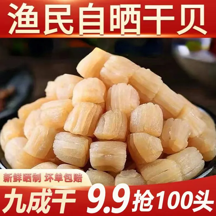 新货干贝瑶柱日晒八成干新鲜扇贝柱海鲜水产煲汤