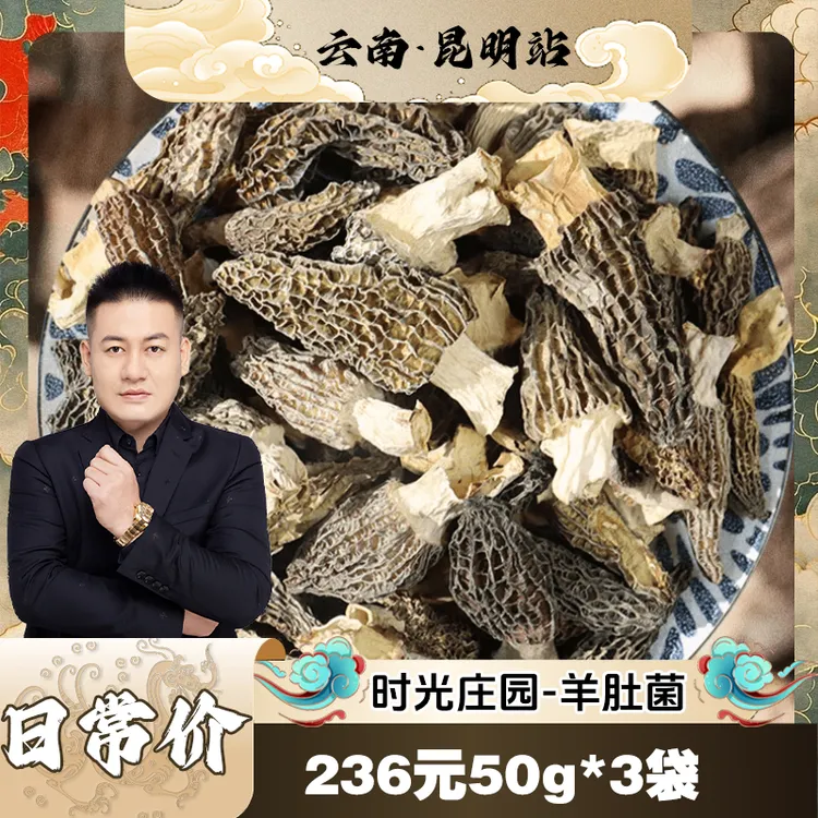 【罗凤魁专属】时光庄园干羊肚菌50g/袋