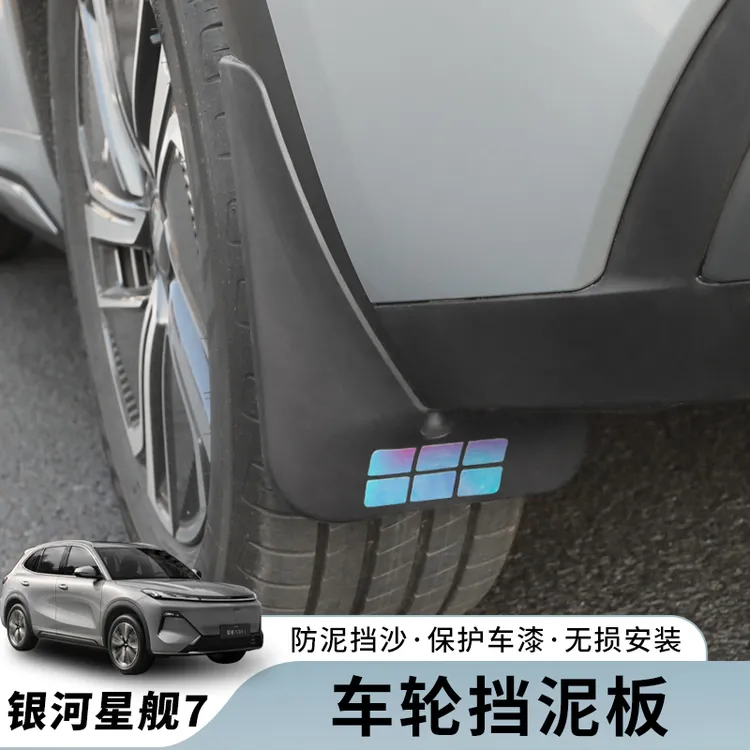 吉利银河星舰7汽车专用挡泥板装饰件前后轮改装挡泥板内衬软胶