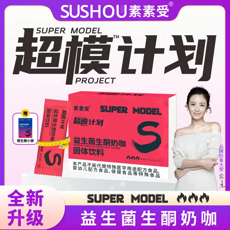 素素受【不负佳期FUN肆购】益生菌生酮奶咖开启新动力轻松饱腹