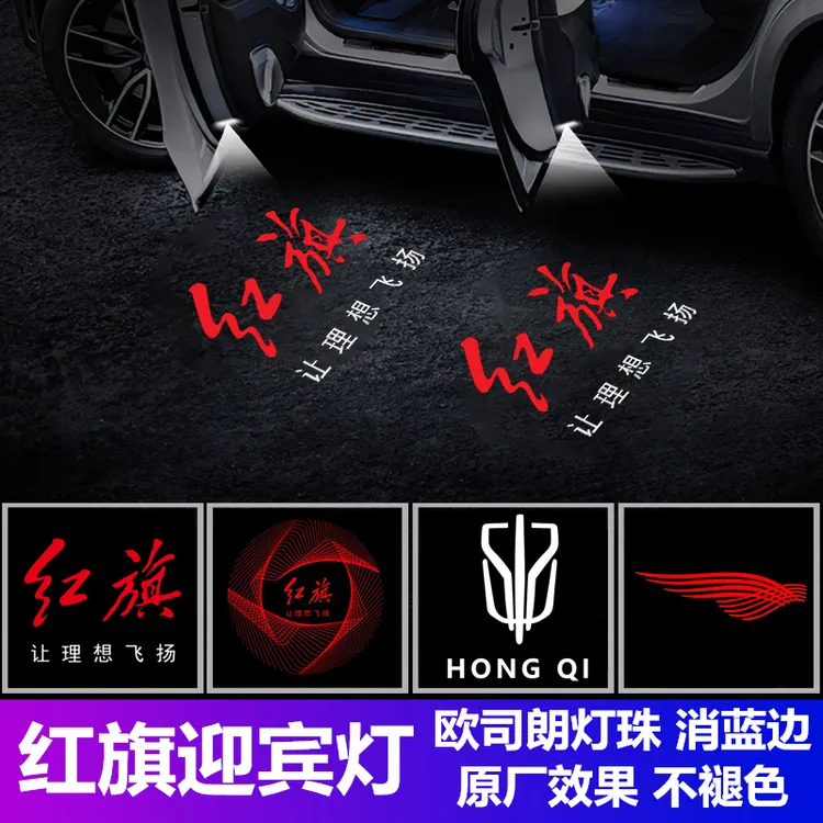 劲拟红旗迎宾灯H5/H6/H7五镜片消蓝光全新升级车门改装投影氛围灯