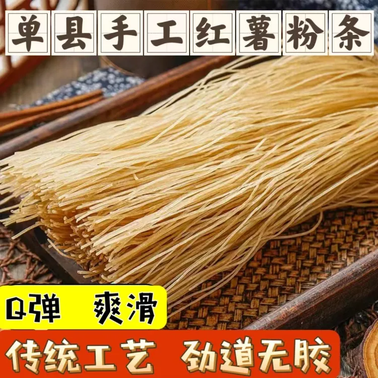 【拍三斤发五斤】山东特产手工红薯粉条劲道自然晾晒干粉爽口食用
