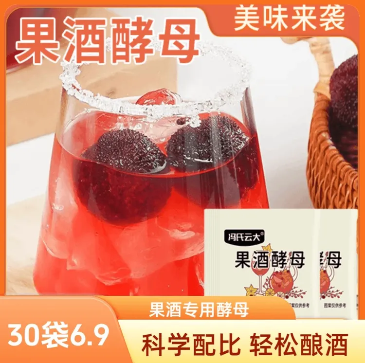 【到手30袋】果酒酵母 自制水果酒 优质干净优选浓郁配料