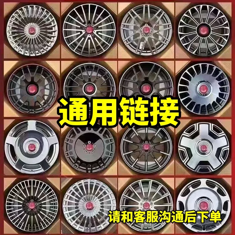 通用链接轮毂汽车轮毂下单备注款式邮费//差价/私人定制