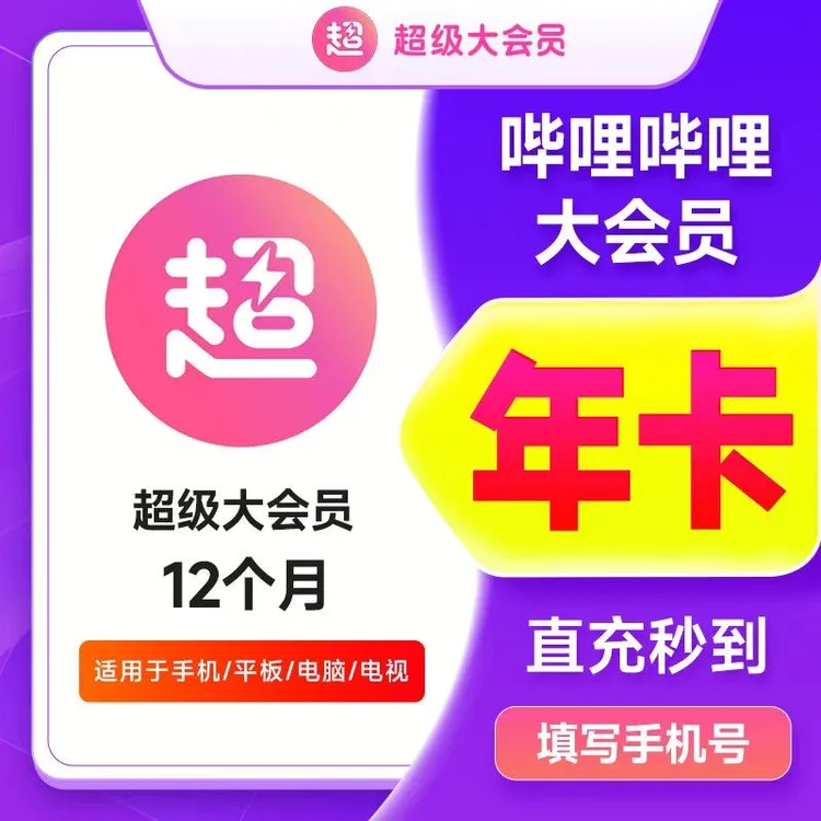 【直充到账】哔哩哔哩,大会员月/季卡/年卡B站超级大会员支持电视端