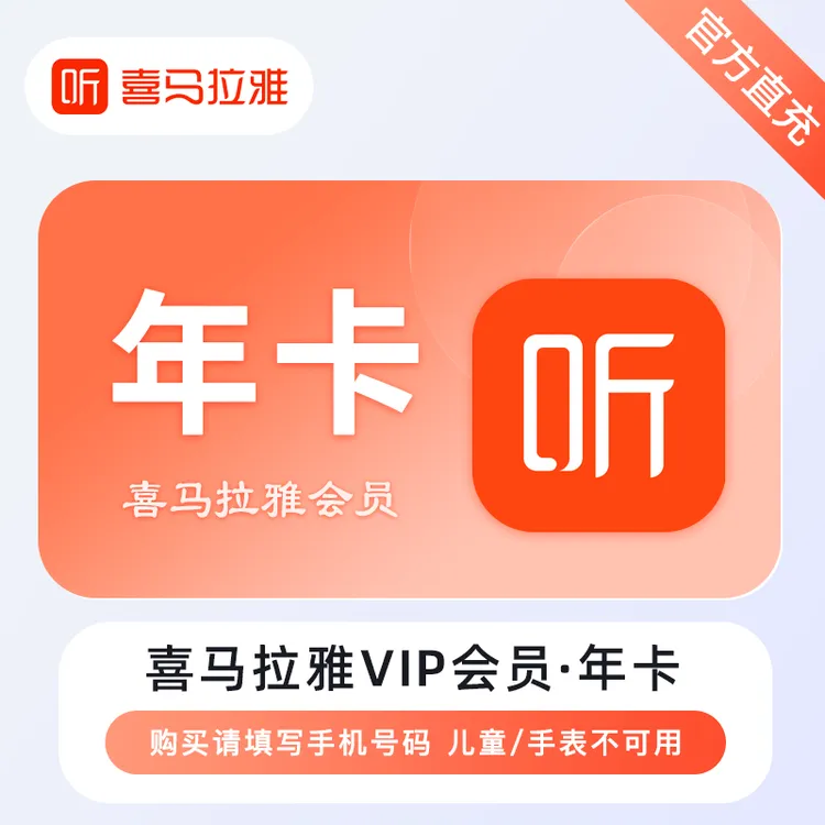 【官方直充】喜马拉雅vip会员年卡喜马拉雅vip12个月一次性到账1年