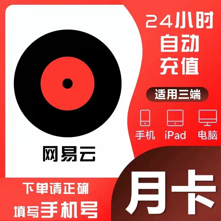 网易云音乐黑胶vip会员周/月卡/季卡/年卡网易云黑胶会员自动充值