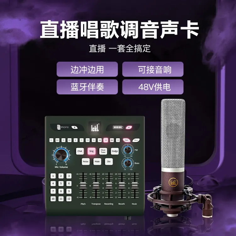 ickb【大振膜直播套装版】ickb mono声卡+Rome罗马大振膜电容麦克风