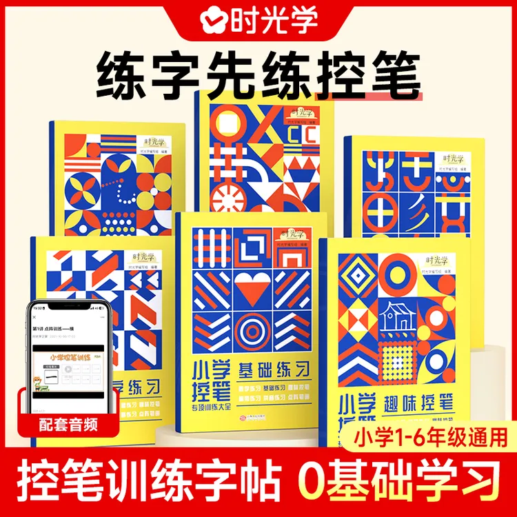【时光学】小学控笔专项训练 儿童趣味点阵入门零基础练字帖描红