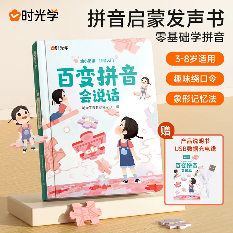 【时光学】百变拼音会说话 幼儿园拼读识字训练 儿童发声书点读书