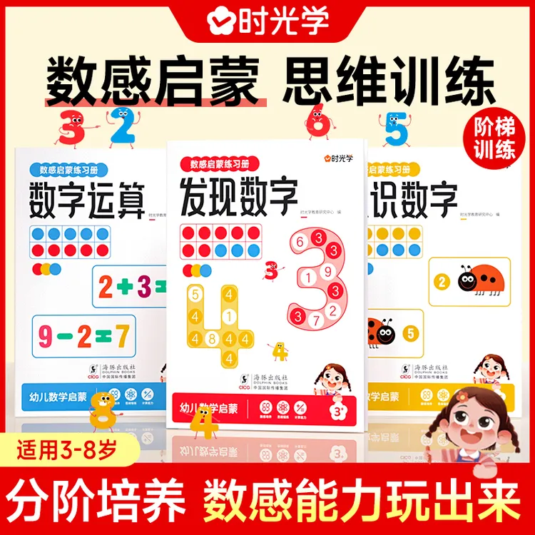 【时光学】数感启蒙练习册 儿童3岁+数感启蒙早教益智思维练习册