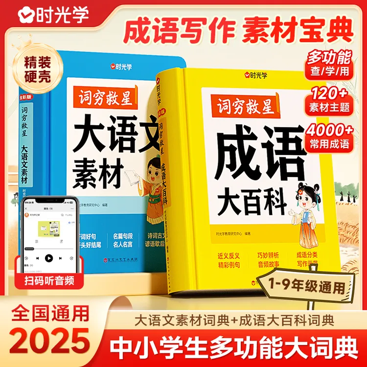 【时光学】大语文词典套装 词穷救星素材成语百科中小学生作文提升