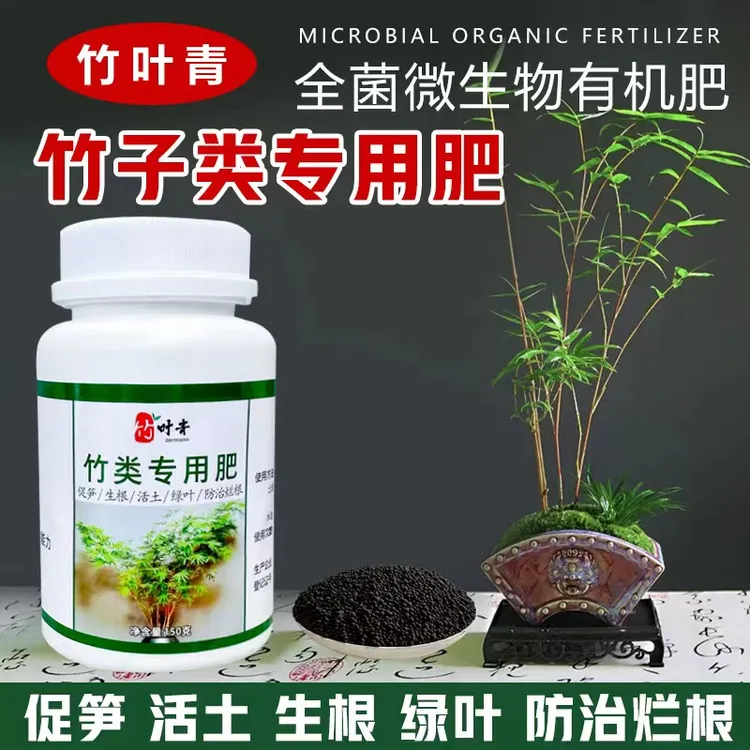 竹子类专用肥米竹红观音竹勒竹活性有机肥颗粒肥水溶肥生根壮苗