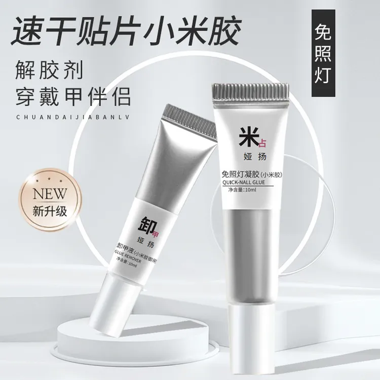 固态小米胶卸胶液凝胶卸甲免烤灯速干美甲穿戴甲透亮贴片固态胶水