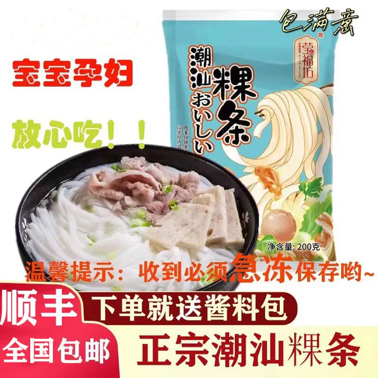 顺丰包邮】正宗潮汕粿条200g*8包粿条河粉宝宝牛肉丸食品方便孕妇