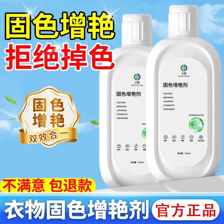 【官方正品】衣物固色增艳剂预防串色染色衣物提亮翻新衣物泛白翻新