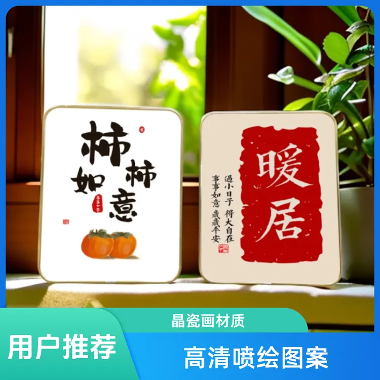 【两幅10寸】客厅#柿柿如意桌面摆台摆件装饰画10寸精美摆件