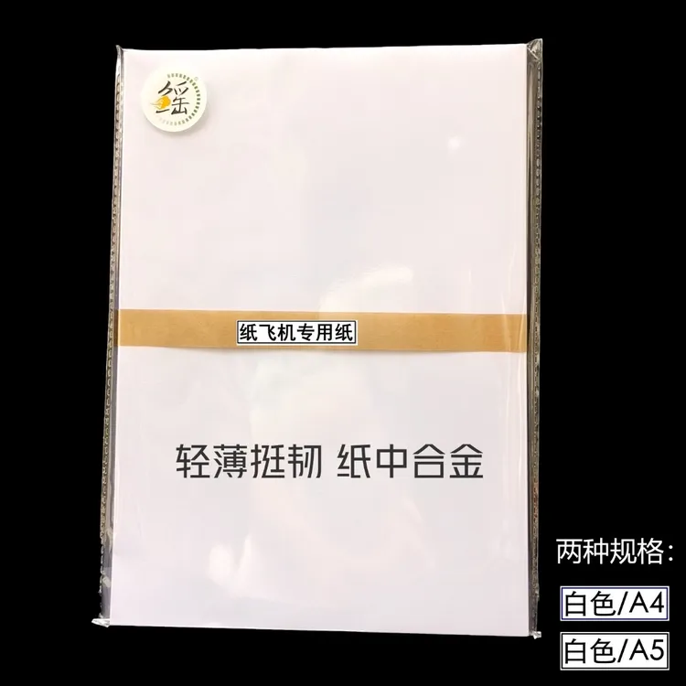 鳐A4A5纸飞机专用纸  适合滞空机距离机 十年纸飞机教学老师推荐