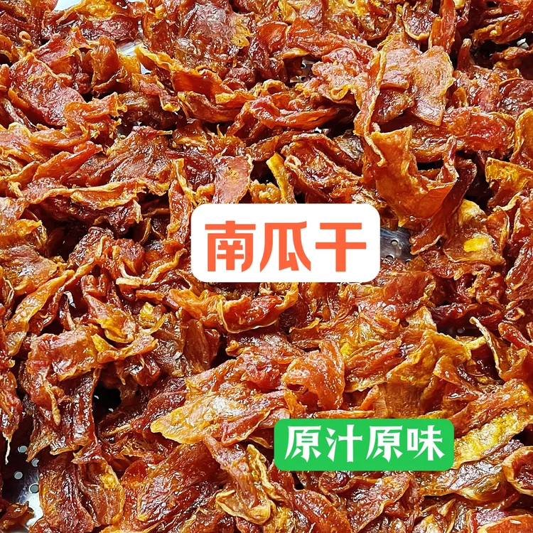 江西赣南特产开袋南瓜干软糯香甜有嚼劲原味