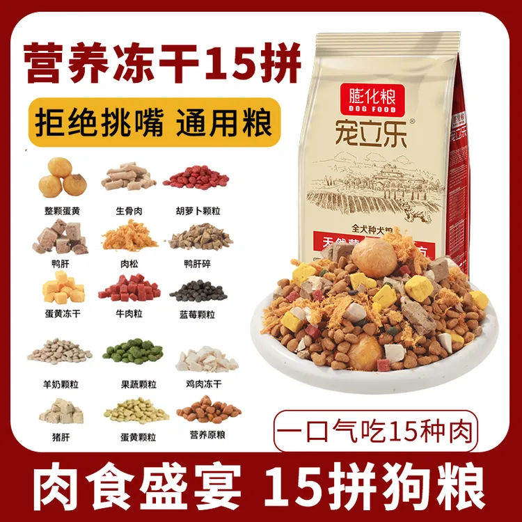 宠立乐狗粮全犬通用营养粮多拼冻干拉布拉多金毛幼犬批发5斤批发