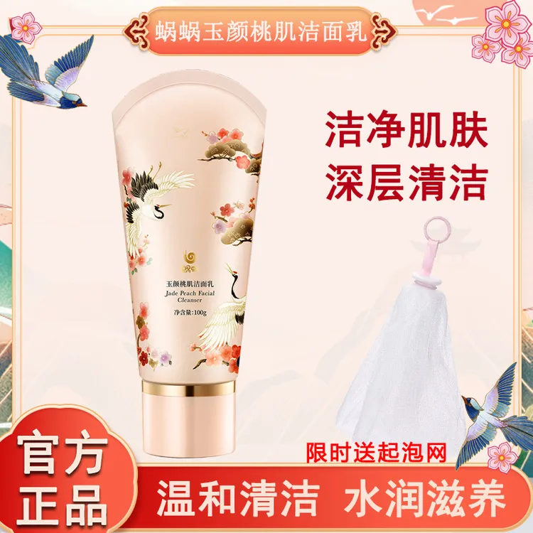 蜗蜗玉颜桃肌洁面乳补水保湿深层清洁蜗蜗洗面奶护肤品套装正品女