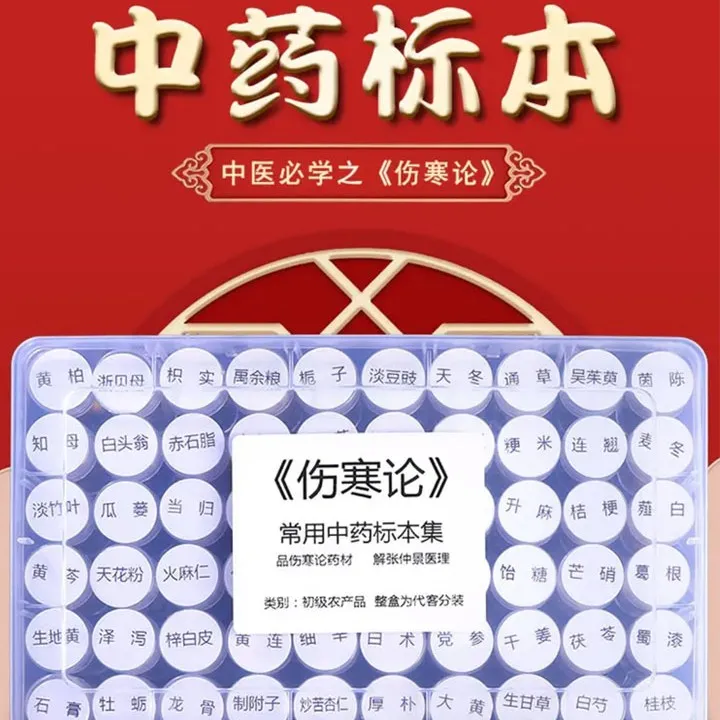 中药标本 中医自学必看《60味中草标本》经方伤寒论倪师力荐