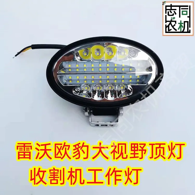 收割机工作灯福田雷沃欧豹拖拉机顶灯驾驶室LED大视野顶照灯椭圆