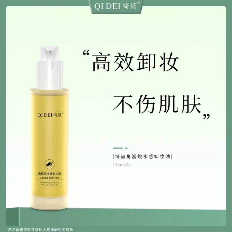 绮黛角鲨烷水感卸妆油 温和不刺激深层清洁乳化快 