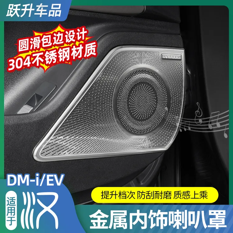 适用20-25款比亚迪汉dmiDM车门喇叭罩EV改装内饰保护防尘装饰盖件