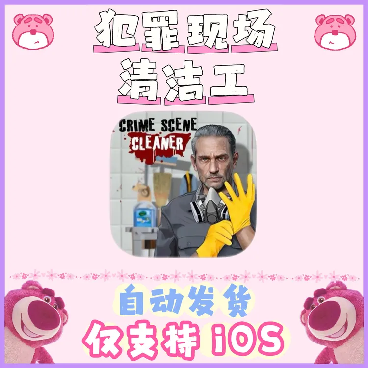 犯罪现场清洁工Crime Scene Cleaner 苹果手机平板通用 安装服务