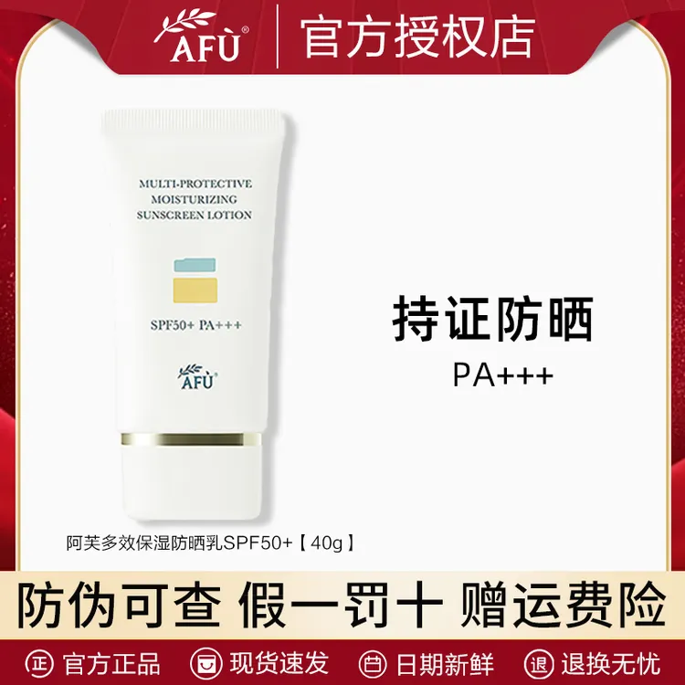 AFU/阿芙多效保湿防晒乳40g SPF50+PA+++高倍涂防紫外线自用涂抹